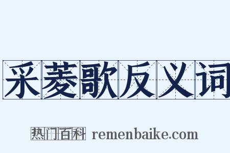 采菱歌反义词是什么意思的图片